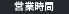 営業時間